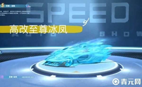 至尊冰凤是QQ飞车性能排行第一