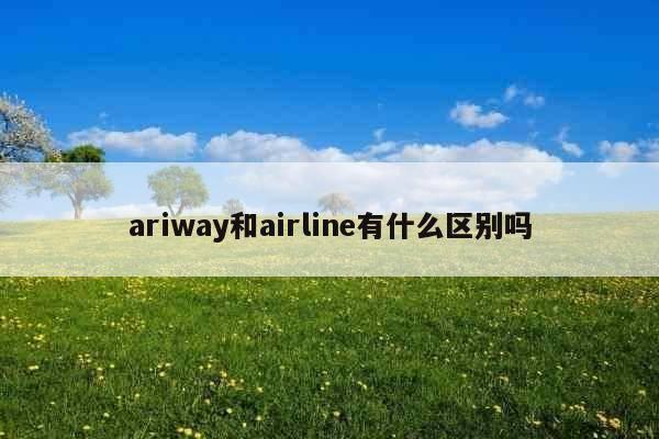 ariway和airline有什么区别吗