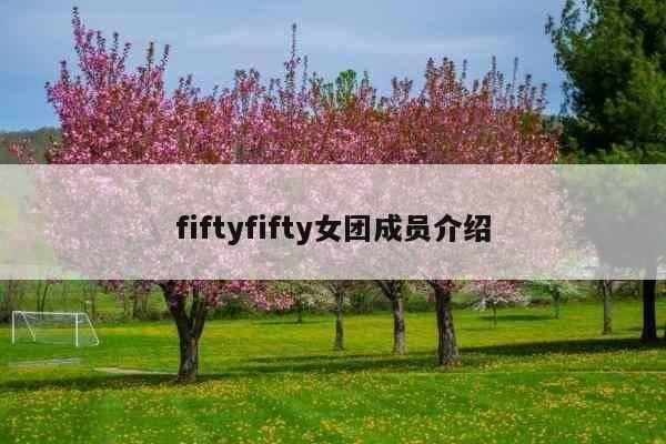 fiftyfifty女团成员介绍