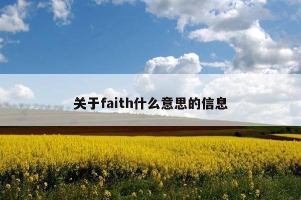 关于faith什么意思的信息