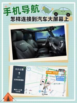 手机导航如何连接到汽车显示屏上，手机导航怎样连接到汽车大屏幕上