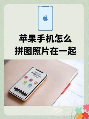 苹果手机相册如何拼图，苹果怎么拼图照片啊？